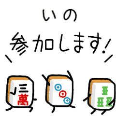 【いの】麻雀♡ジャン牌くん