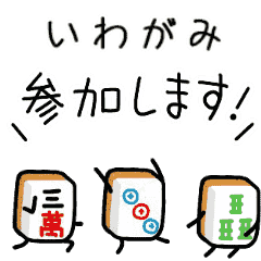 【いわがみ】麻雀♡ジャン牌くん