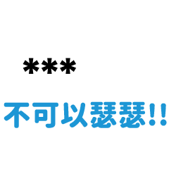 專屬''不可以澀澀''語錄-隨你填