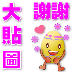 Q colorful egg- practical big sticker*.*