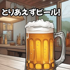 これが飲みたい！お酒スタンプ