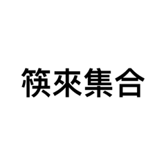 筷到不要不要