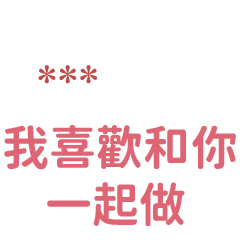 專屬情侶''我喜歡和你一起做''-隨你填