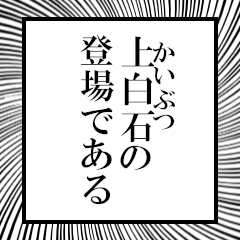 Furigana on Kamishiraishi