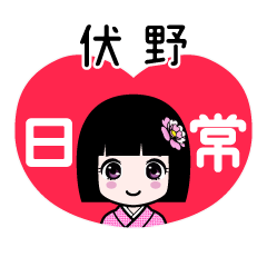 伏野（日常）のLINEスタンプ