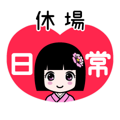 休場（日常）のLINEスタンプ