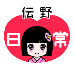 伝野（日常）のLINEスタンプ