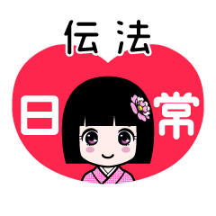 伝法（日常）のLINEスタンプ