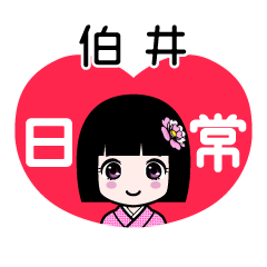 伯井（日常）のLINEスタンプ
