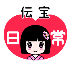 伝宝（日常）のLINEスタンプ