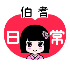伯耆（日常）のLINEスタンプ