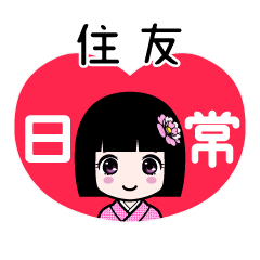 住友（日常）のLINEスタンプ