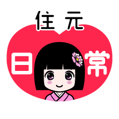 住元（日常）のLINEスタンプ