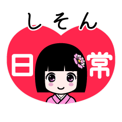 しそん（日常）のLINEスタンプ