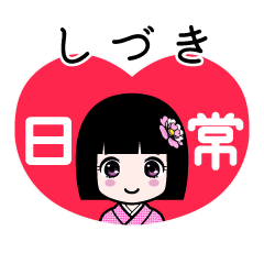 しづき（日常）のLINEスタンプ