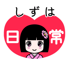 しずは（日常）のLINEスタンプ