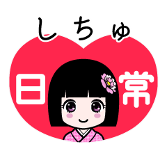 しちゅ（日常）のLINEスタンプ