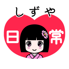 しずや（日常）のLINEスタンプ
