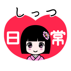 しっつ（日常）のLINEスタンプ