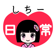 しちー（日常）のLINEスタンプ