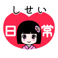 しせい（日常）のLINEスタンプ