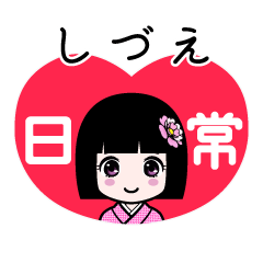 しづえ（日常）のLINEスタンプ