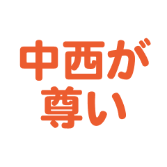 Nakanishi text Sticker