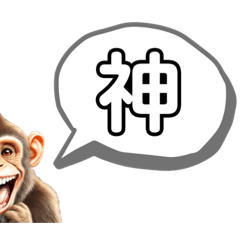 笑い猿　字パート2