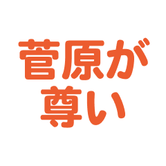 Sugawara text Sticker