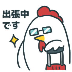 しごできニワトリさん【出張編】 - LINE スタンプ | LINE STORE