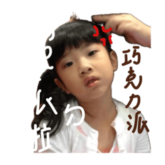 愛蜜莉許の貼圖