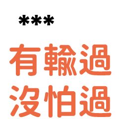 89語錄2-隨你填