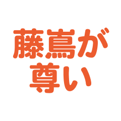 Fujishima text Sticker