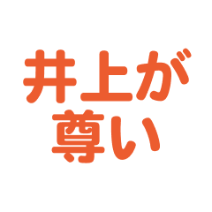 Inoue text Sticker