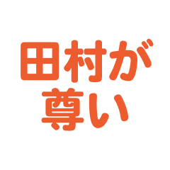 Tamura text Sticker