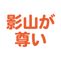 Kageyama text Sticker