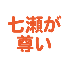 nanase text Sticker