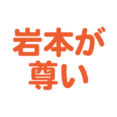 Iwamoto text Sticker