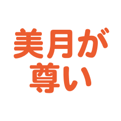 Mitsuki text Sticker