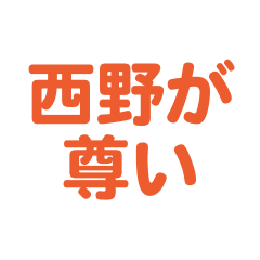 Nishino text Sticker