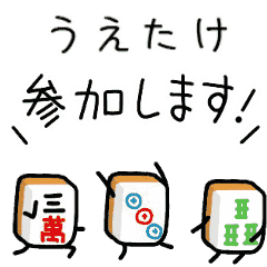 【うえたけ】麻雀♡ジャン牌くん