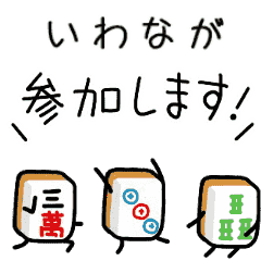 【いわなが】麻雀♡ジャン牌くん