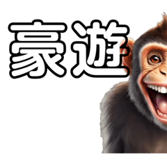 笑い猿　二文字パート2