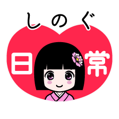 しのぐ（日常）のLINEスタンプ
