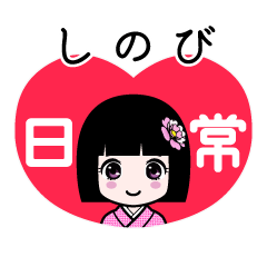 しのび（日常）のLINEスタンプ