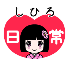 しひろ（日常）のLINEスタンプ