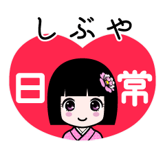 しぶや（日常）のLINEスタンプ