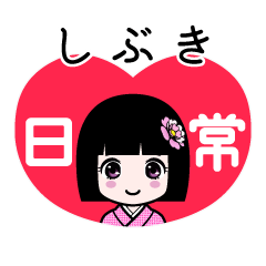 しぶき（日常）のLINEスタンプ