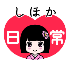 しほか（日常）のLINEスタンプ