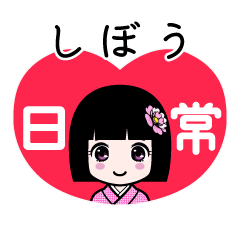 しぼう（日常）のLINEスタンプ